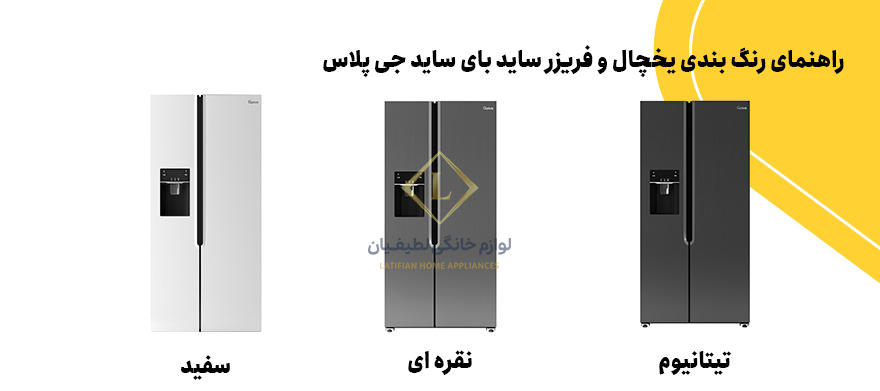 gplus product color guide مشخصات یخچال فریزر ساید بای ساید جی پلاس