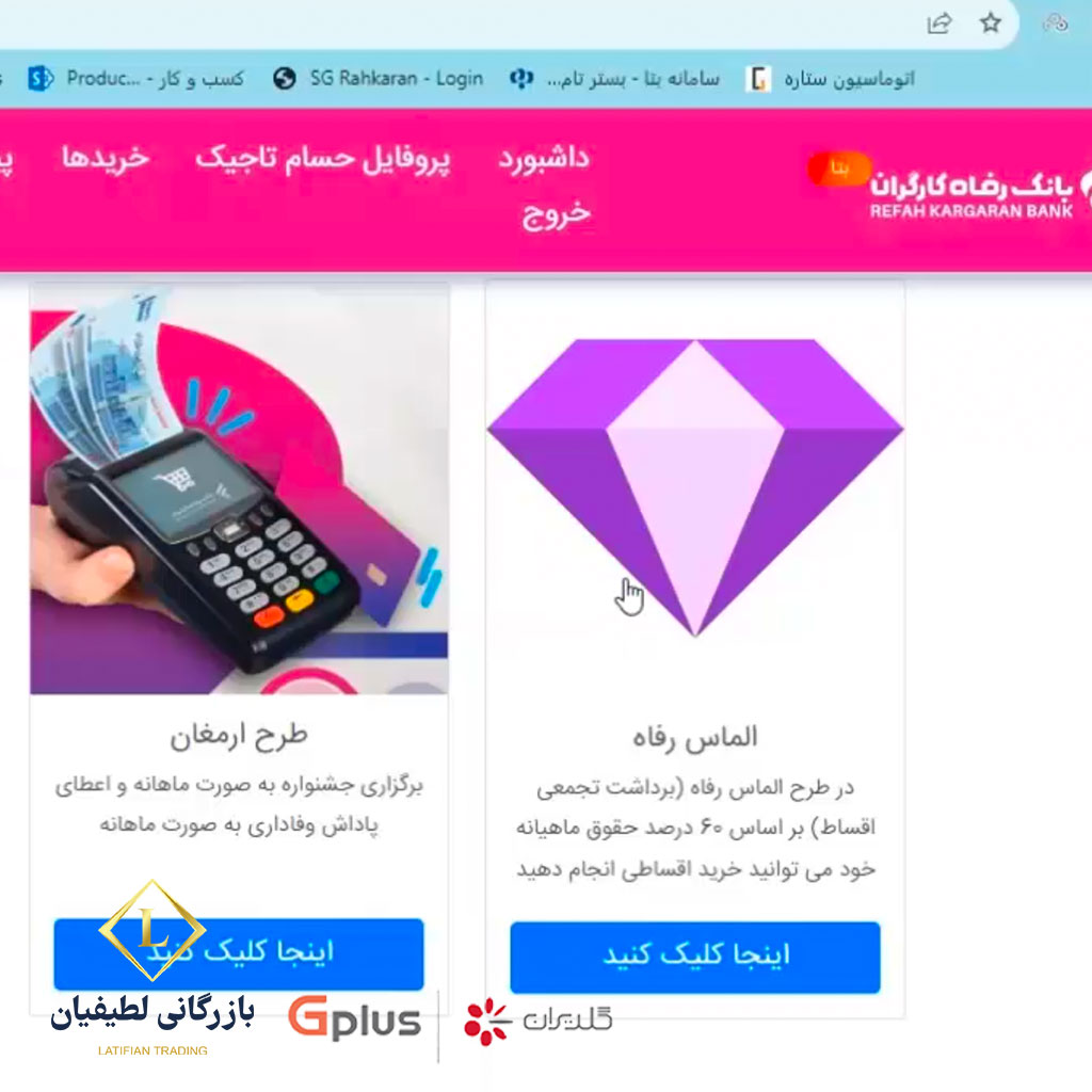 credit sale 1 3 فروش اعتباری گلدیران | بانک رفاه | طرح بتا | مستمری بگیران و بازنشستگان تامین اجتماعی