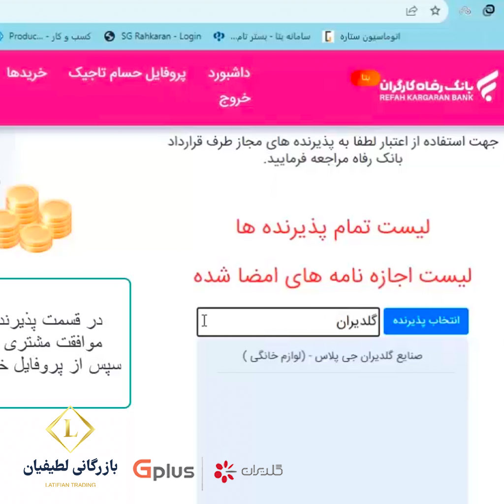 credit sale 1 4 فروش اعتباری گلدیران | بانک رفاه | طرح بتا | مستمری بگیران و بازنشستگان تامین اجتماعی
