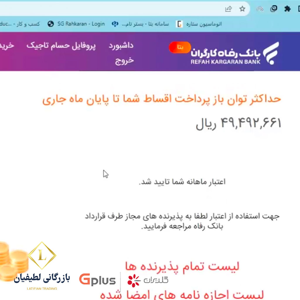 credit sale 1 6 فروش اعتباری گلدیران | بانک رفاه | طرح بتا | مستمری بگیران و بازنشستگان تامین اجتماعی