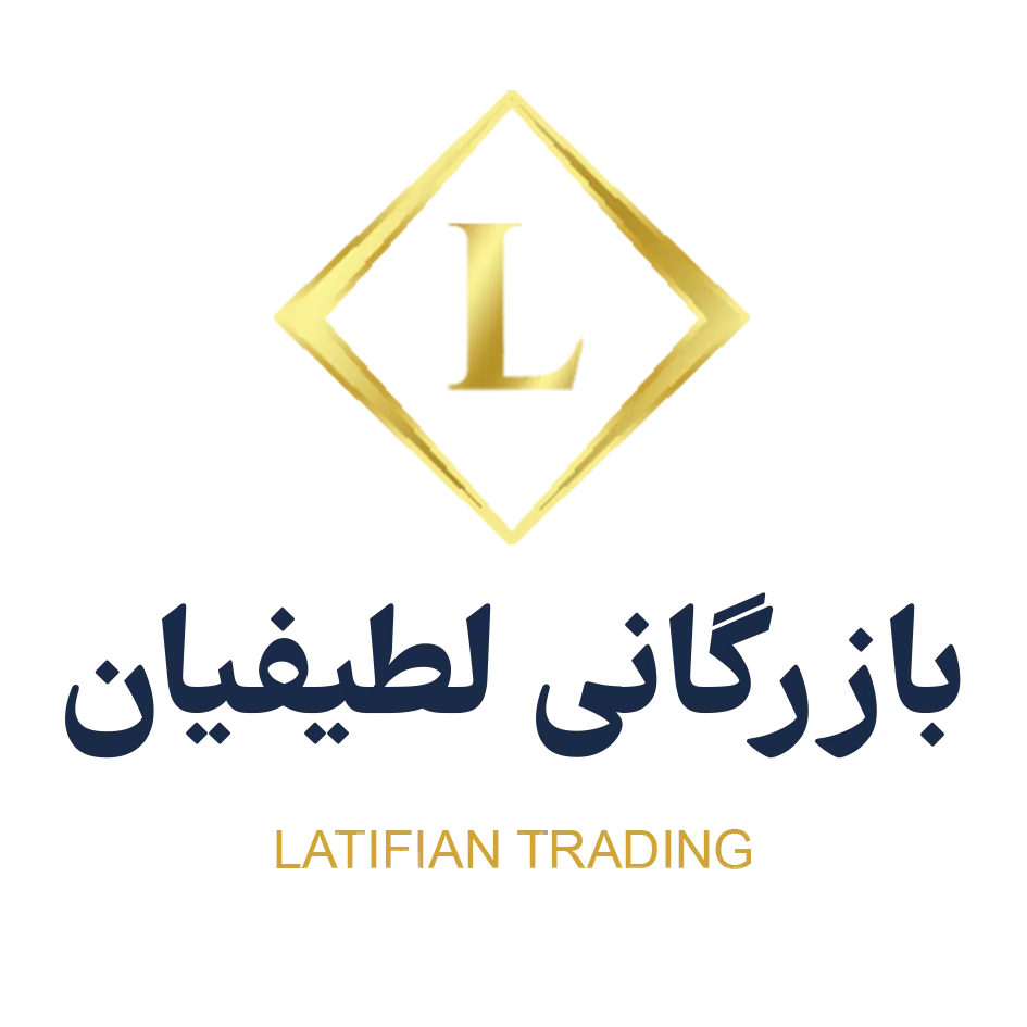 بازرگانی لطیفیان