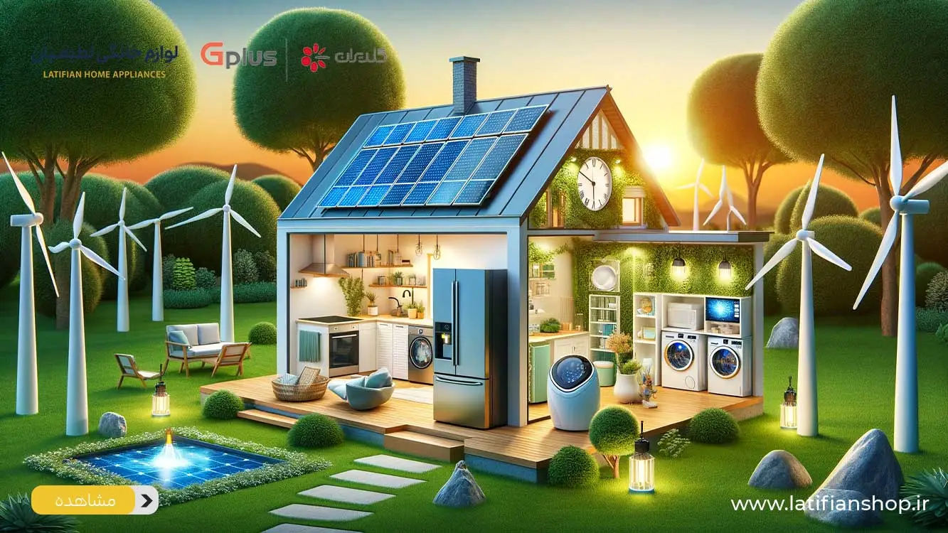 maximizing home energy efficiency 1 بهترین روش‌های صرفه‌جویی در مصرف انرژی با لوازم خانگی