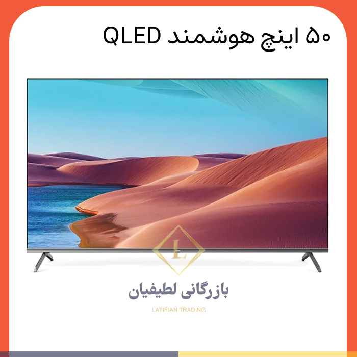Product image logo latifianshop post GTV 50RQ756N poster صفحه نخست Product image logo latifianshop post GTV 50RQ756N poster صفحه نخست