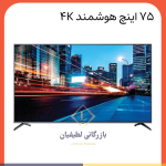 تلویزیون 75 اینچ جی پلاس مدل GTV-75SU768S ال ای دی هوشمند Product image logo latifianshop post GTV 75RU836S poster تلویزیون 75 اینچ جی پلاس مدل GTV-75SU768S ال ای دی هوشمند