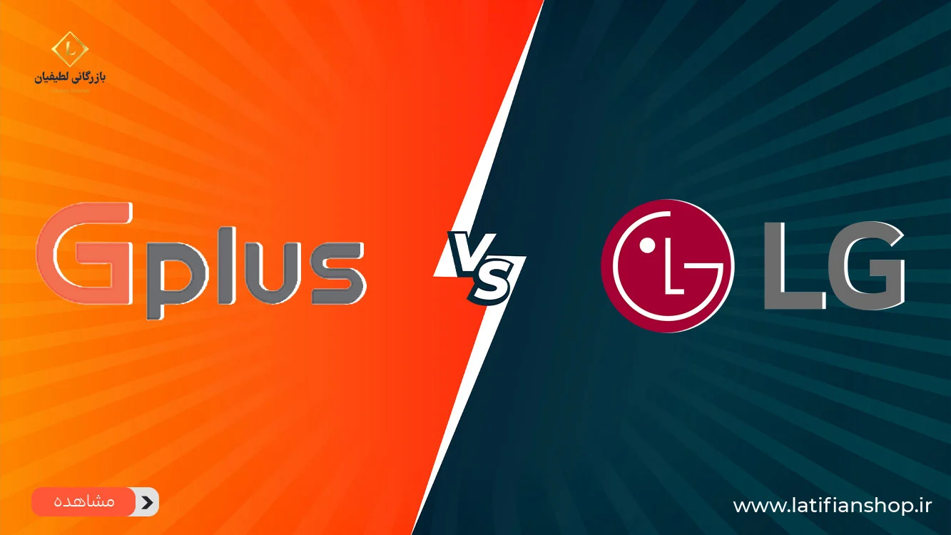 is gplus gplus the same as lg 1 1 آیا جی پلاس gplus همان ال جی lg است؟ (برسی تخصصی)