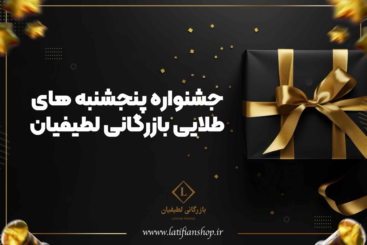 photo 1403 06 22 13.35.04 پنجشنبههای طلایی بازرگانی لطیفیان به زودی شروع خواهد شد! photo 1403 06 22 13.35.04 پنجشنبههای طلایی بازرگانی لطیفیان به زودی شروع خواهد شد!