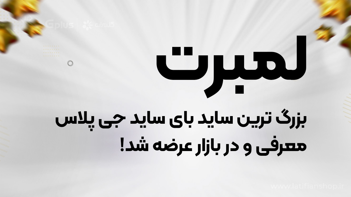 the biggest side by side gplus lambert لمبرت؛ بزرگ ترین ساید بای ساید جی پلاس معرفی شد!