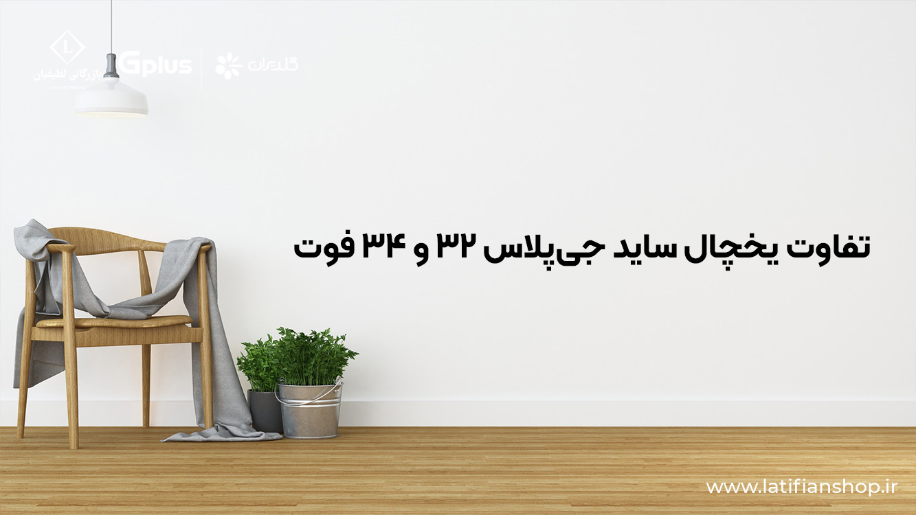 difference between a 32 and 34 foot refrigerator تفاوت یخچال ساید جیپلاس ۳۲ و ۳۴ فوت: کدام بهتر است؟ difference between a 32 and 34 foot refrigerator تفاوت یخچال ساید جیپلاس ۳۲ و ۳۴ فوت: کدام بهتر است؟