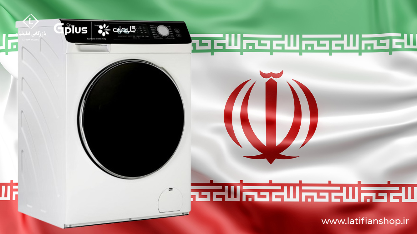 where is the gplus washing machine made 1 لباسشویی جی پلاس ساخت کجاست؟