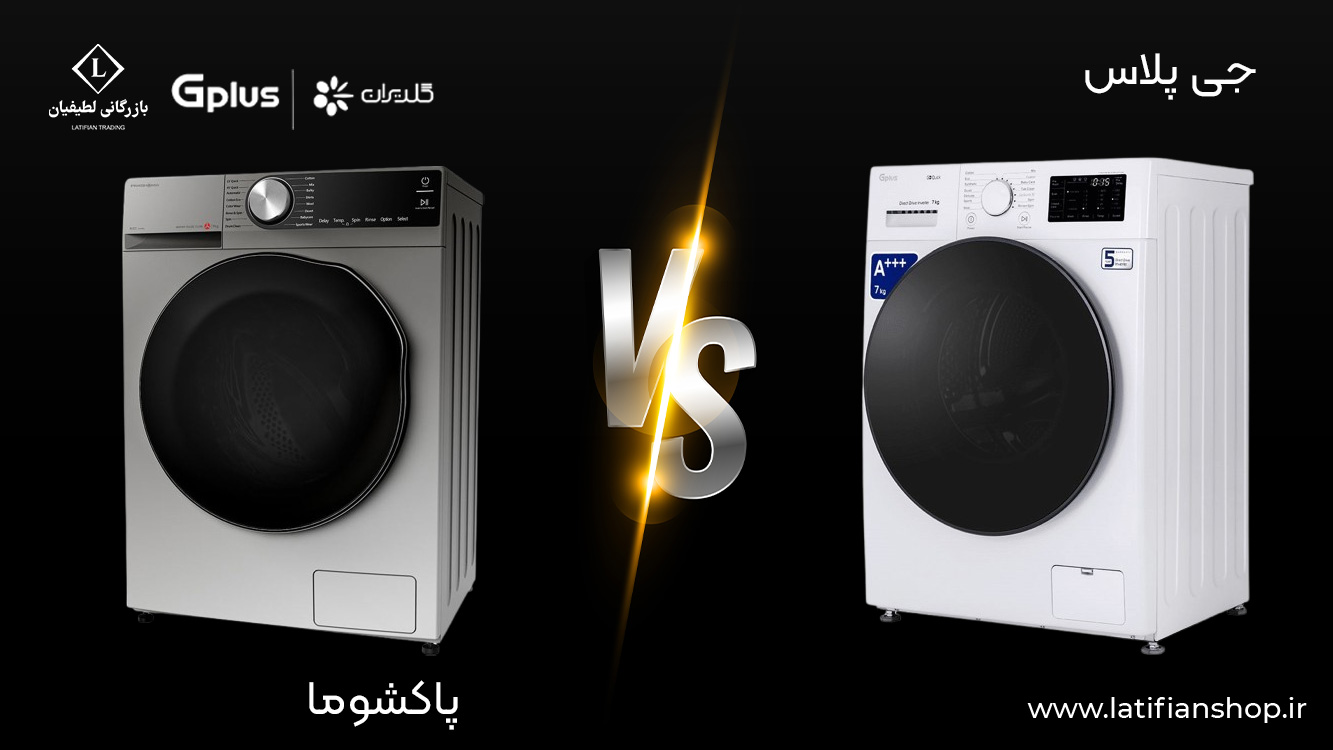 gplus vs pakshoma washing machines مقایسه لباسشویی جی پلاس با پاکشوما
